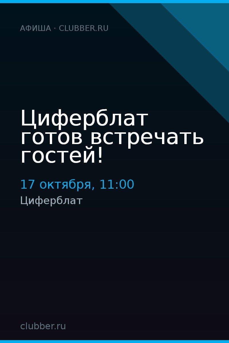 Циферблат готов встречать гостей!