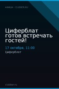 Циферблат готов встречать гостей!