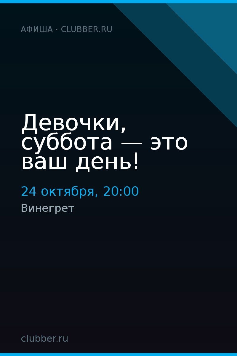 Девочки, суббота — это ваш день!