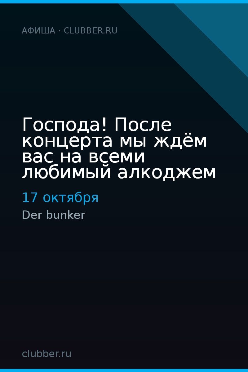Господа! После концерта мы ждём вас на всеми любимый алкоджем