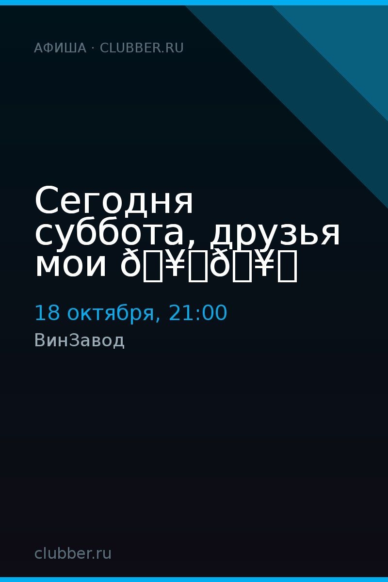 Сегодня суббота, друзья мои 🥂🥂