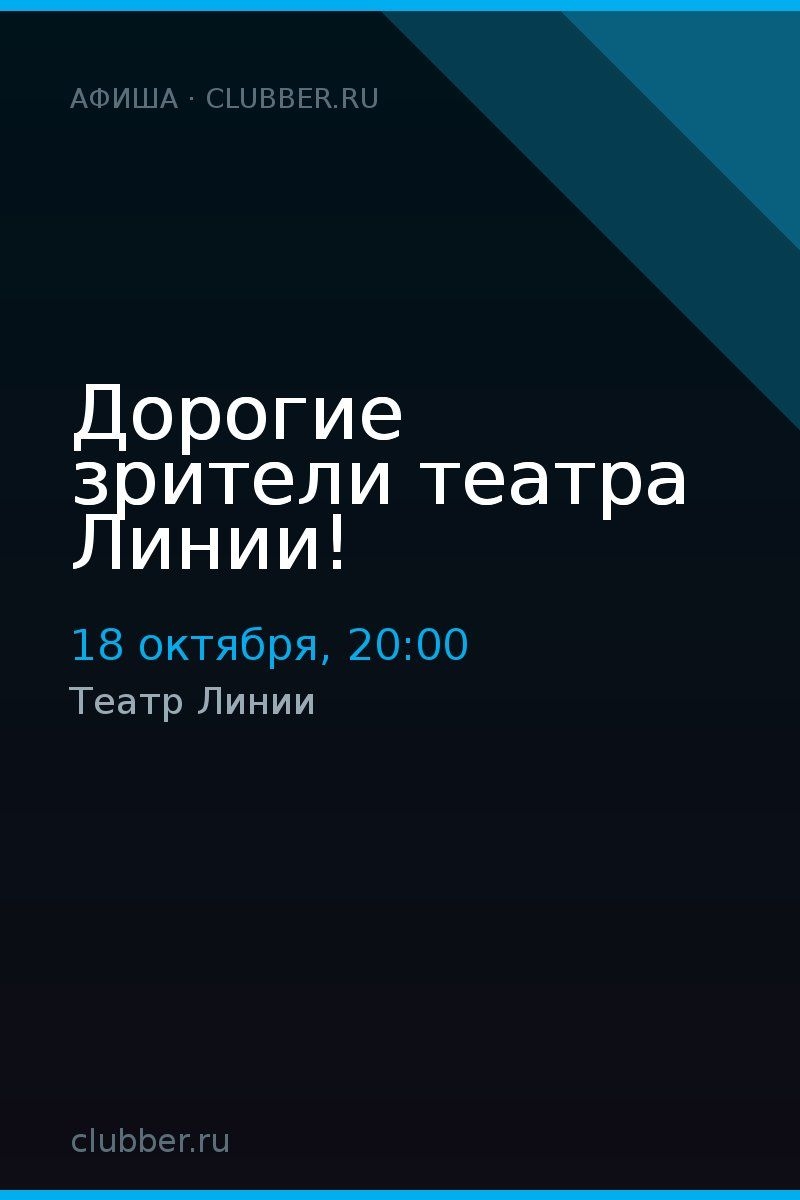 Дорогие зрители театра Линии!