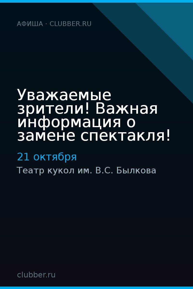 Уважаемые зрители! Важная информация о замене спектакля!