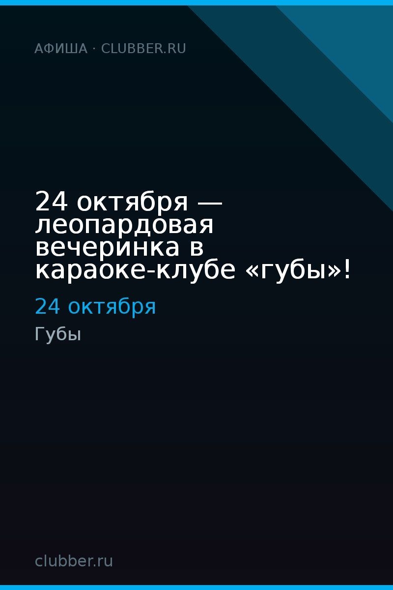 24 октября — леопардовая вечеринка в караоке-клубе «губы»!
