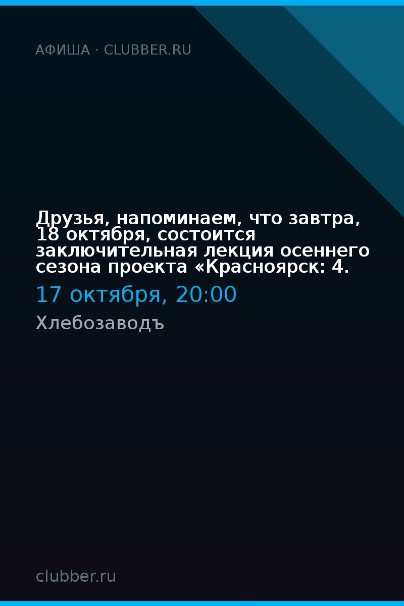 Друзья, напоминаем, что завтра, 18 октября, состоится заключительная лекция осеннего сезона проекта «Красноярск: 4.