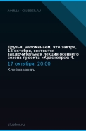Друзья, напоминаем, что завтра, 18 октября, состоится заключительная лекция осеннего сезона проекта «Красноярск: 4.