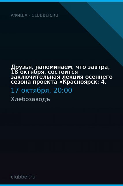 Друзья, напоминаем, что завтра, 18 октября, состоится заключительная лекция осеннего сезона проекта «Красноярск: 4.