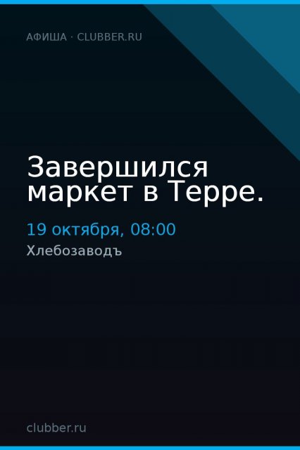 Завершился маркет в Терре.