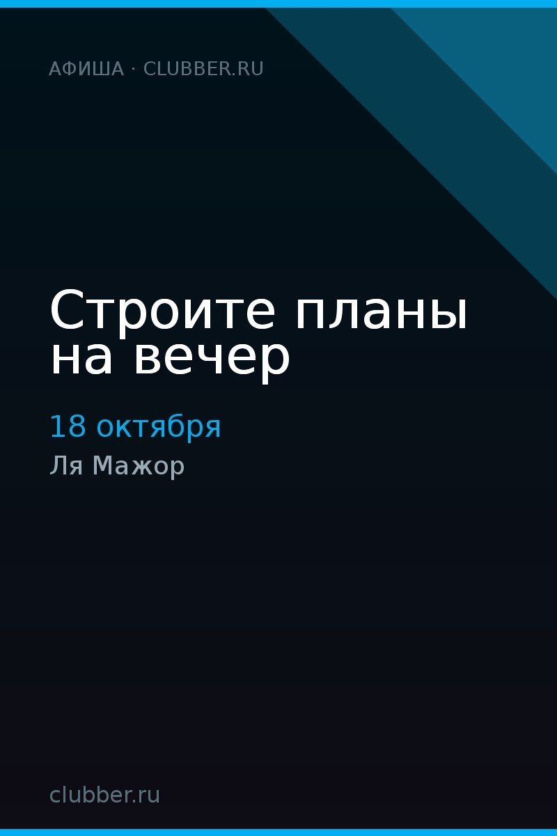 Строите планы на вечер