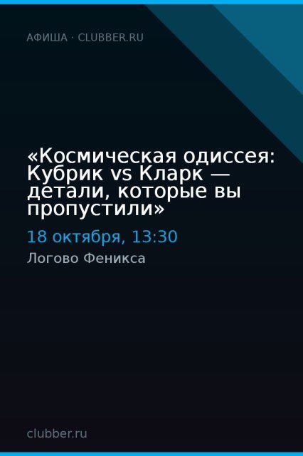 «Космическая одиссея: Кубрик vs Кларк — детали, которые вы пропустили»