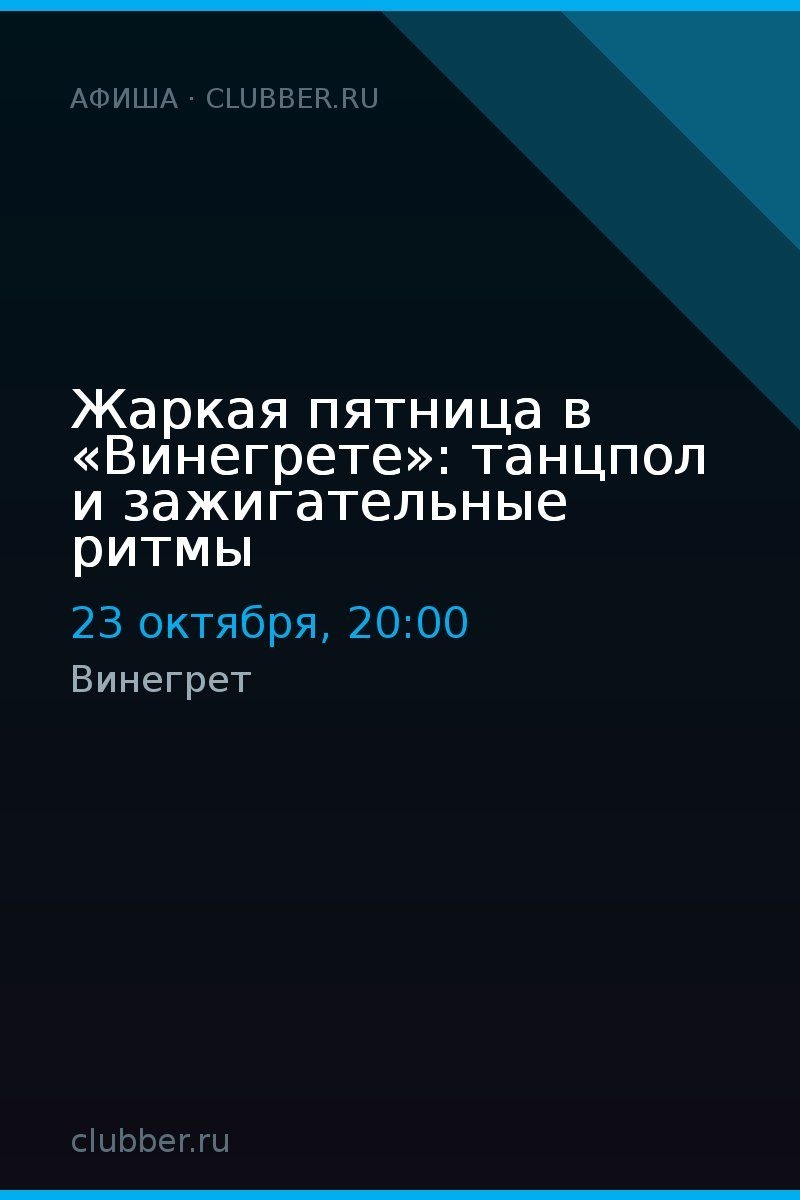 Жаркая пятница в «Винегрете»: танцпол и зажигательные ритмы