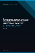 Доводим до вашего сведения: сегодня состоится повторное плановое употребление алкогольных напитков.