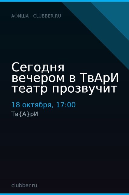Сегодня вечером в ТвАрИ театр прозвучит