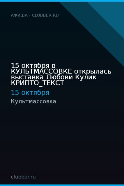 15 октября в КУЛЬТМАССОВКЕ открылась выставка Любови Кулик КРИПТО_ТЕКСТ