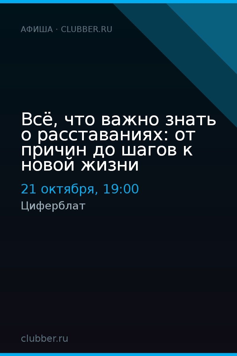 Всё, что важно знать о расставаниях: от причин до шагов к новой жизни