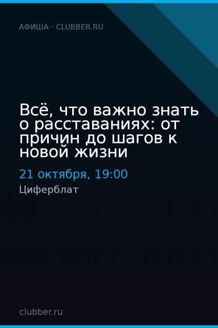 Всё, что важно знать о расставаниях: от причин до шагов к новой жизни