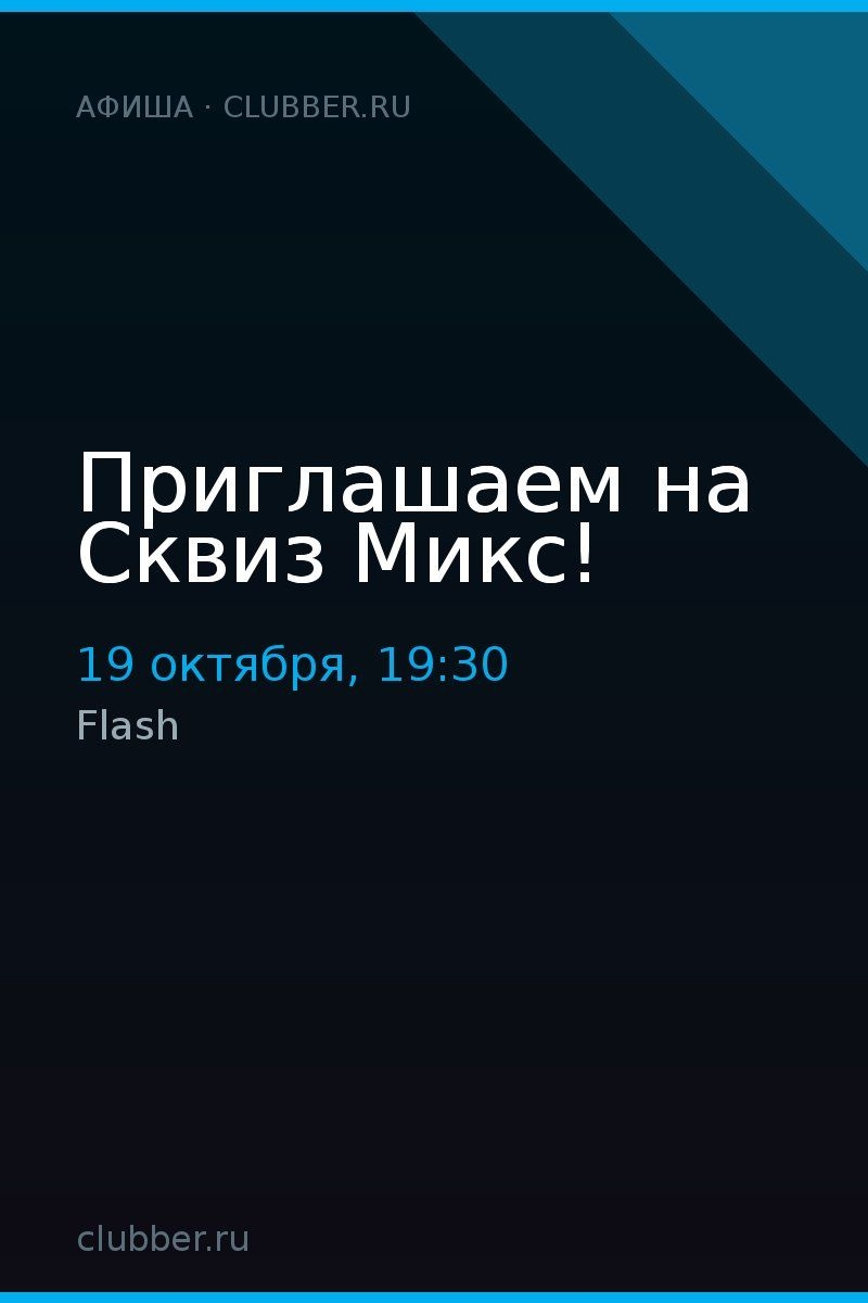 Приглашаем на Сквиз Микс!