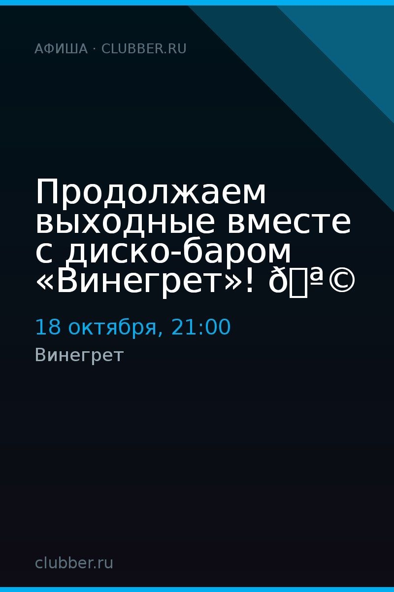 Продолжаем выходные вместе с диско-баром «Винегрет»! 🪩