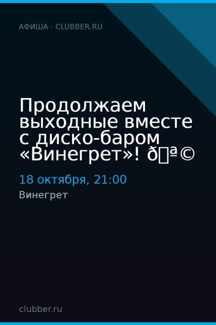Продолжаем выходные вместе с диско-баром «Винегрет»! 🪩