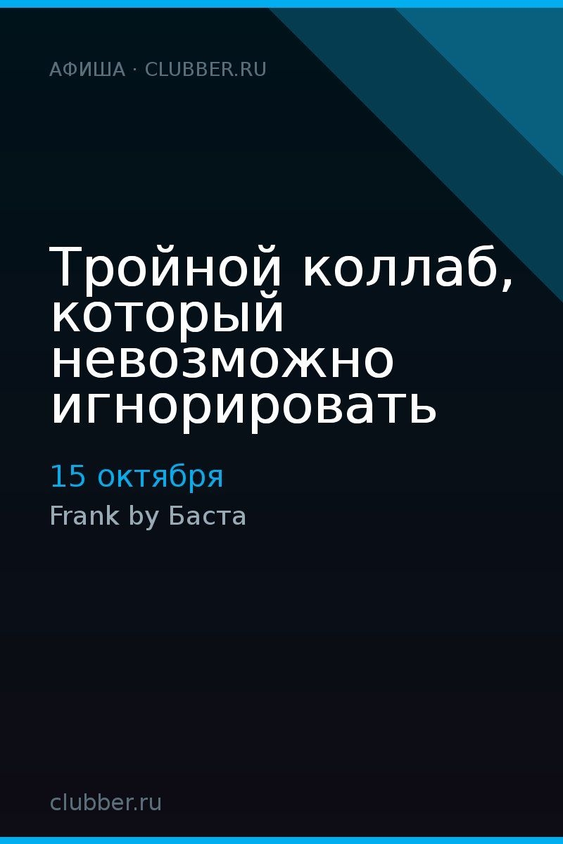 Тройной коллаб, который невозможно игнорировать