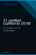 21 ноября (суббота) 20:00