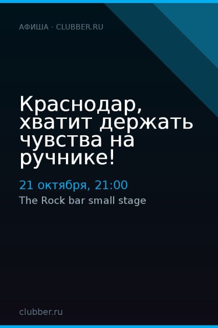 Краснодар, хватит держать чувства на ручнике!