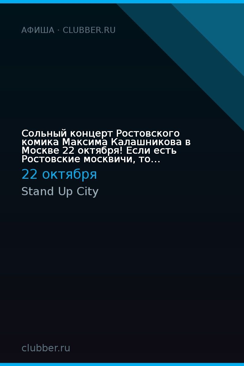 Сольный концерт Ростовского комика Максима Калашникова в Москве 22 октября! Если есть Ростовские москвичи, то приходите.