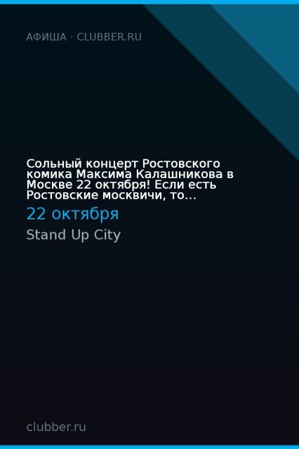 Сольный концерт Ростовского комика Максима Калашникова в Москве 22 октября! Если есть Ростовские москвичи, то приходите.