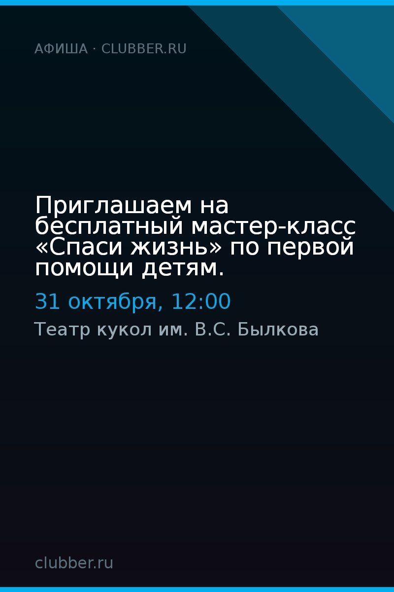 Приглашаем на бесплатный мастер-класс «Спаси жизнь» по первой помощи детям.