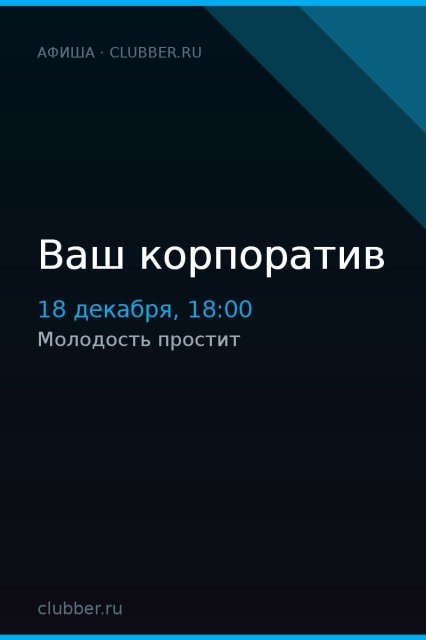 Ваш корпоратив