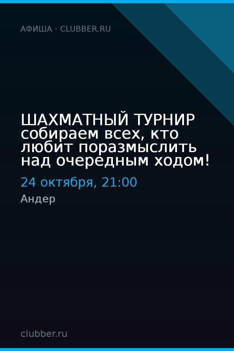 ШАХМАТНЫЙ ТУРНИР собираем всех, кто любит поразмыслить над очередным ходом!