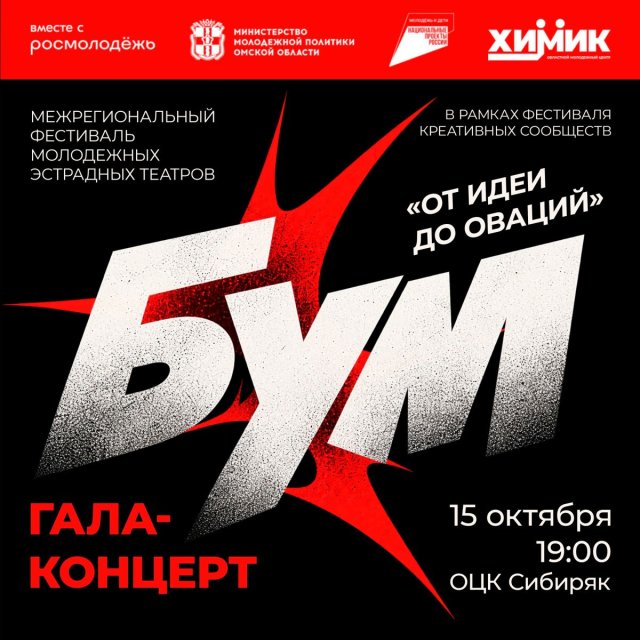 15 октября встречаемся на гала-концерте фестиваля «БУМ-2026»!