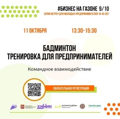 Приглашаем предпринимателей 18-35 лет на тренировку по бадминтону в рамках проекта «Бизнес на газоне» 🏸
