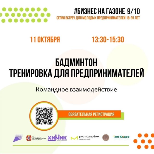 Приглашаем предпринимателей 18-35 лет на тренировку по бадминтону в рамках проекта «Бизнес на газоне» 🏸