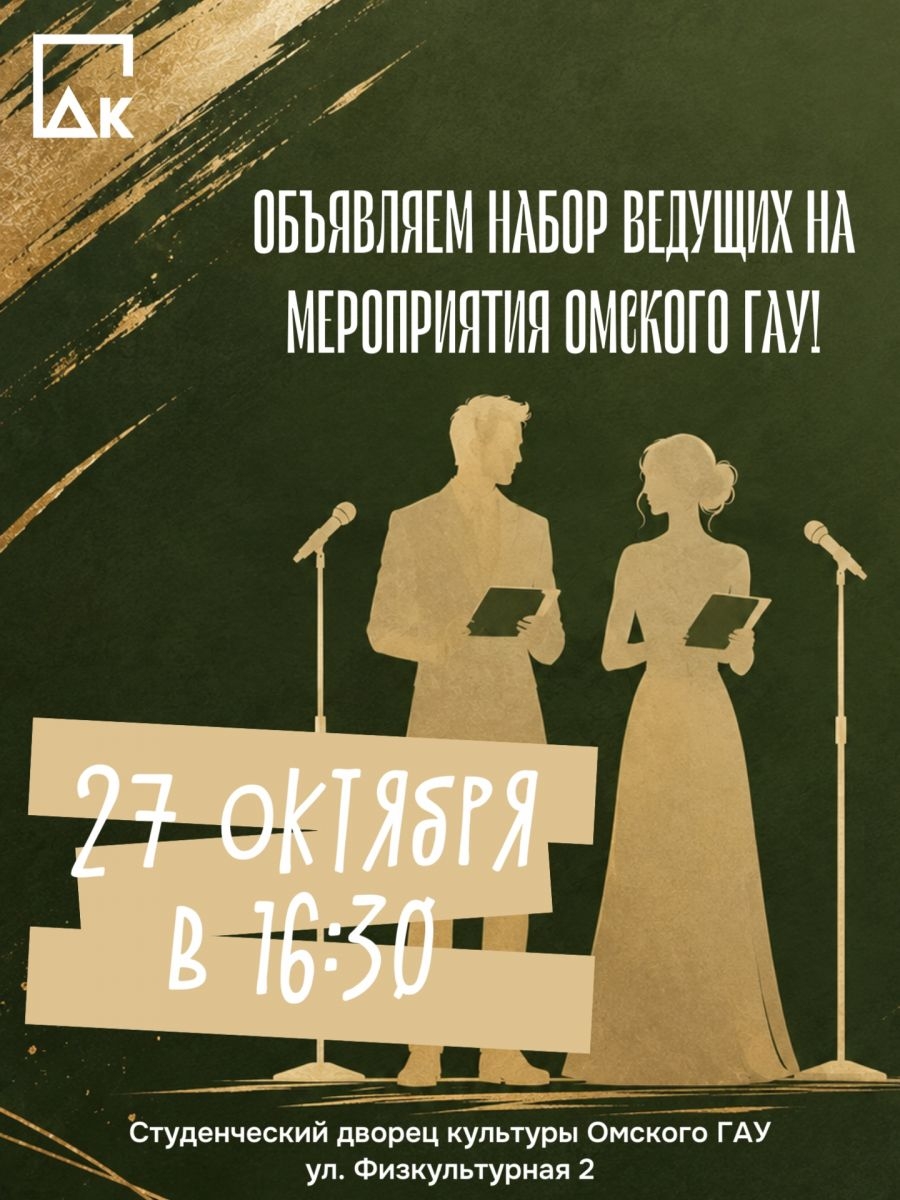 Твой шанс стать голосом омского гау