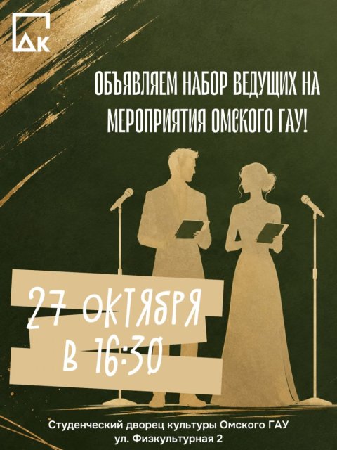 Твой шанс стать голосом омского гау