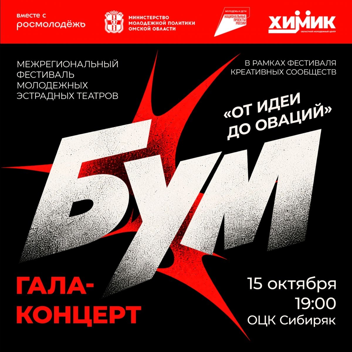 С 13 по 15 октября в Омске состоится XXXIII Межрегиональный фестиваль молодежных эстрадных театров «БУМ-2026».