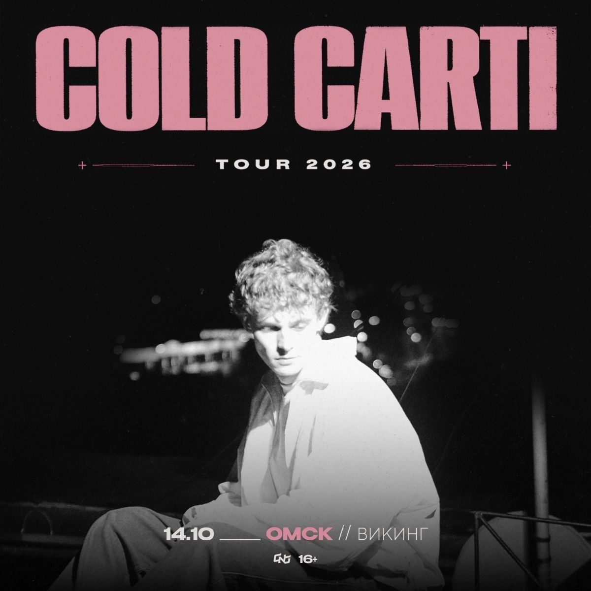 Уже сегодня COLD CARTI в «Викинге»