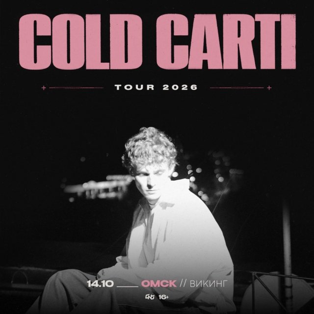 Уже сегодня COLD CARTI в «Викинге»
