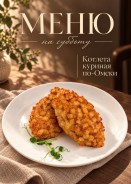 Меню на 3 октября (суббота)