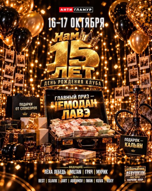 Обратный отсчёт пошёл! Всего 2 дня до 15-летия антигламура