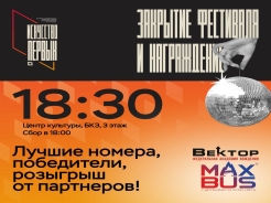 Закрытие и награждение всех участников фестиваля