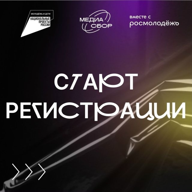 Регистрация на региональный форум «МедиаСбор» открыта!🤩