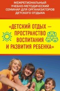 XXXI Межрегиональный учебно методический семинар «Детский отдых — пространство воспитания и развития ребёнка» ждёт.