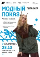 10 дней до модного показа от молодых дизайнеров Сибири!
