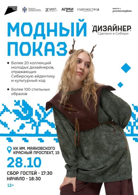 10 дней до модного показа от молодых дизайнеров Сибири!