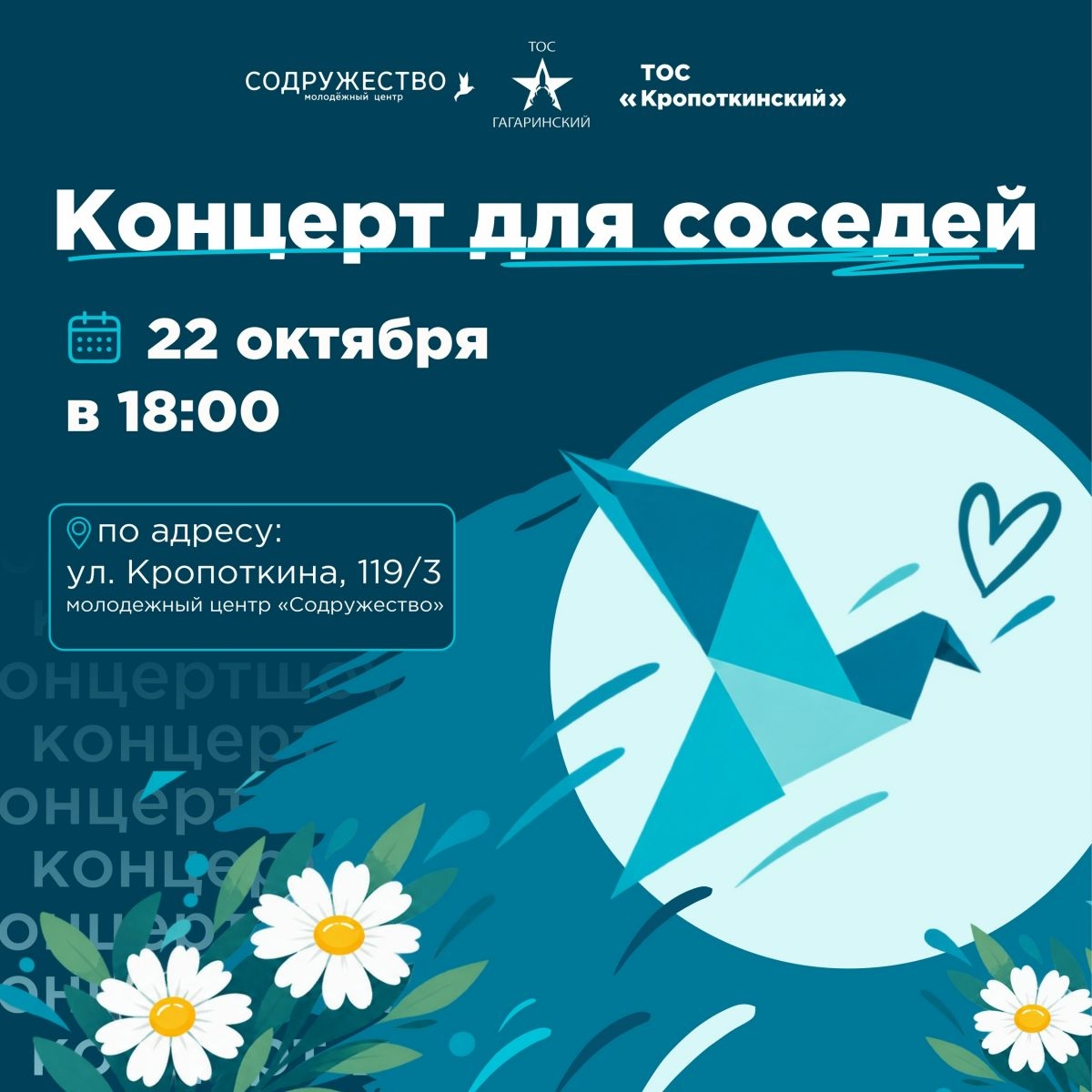 22 октября в 18:00 приглашаем всех соседей на концерт в молодёжный центр «Содружество» (ул. Кропоткина, 119/3).