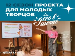 Запускаем новый сезон проекта для молодых творцов! Листай карусель и узнаешь все подробности.
