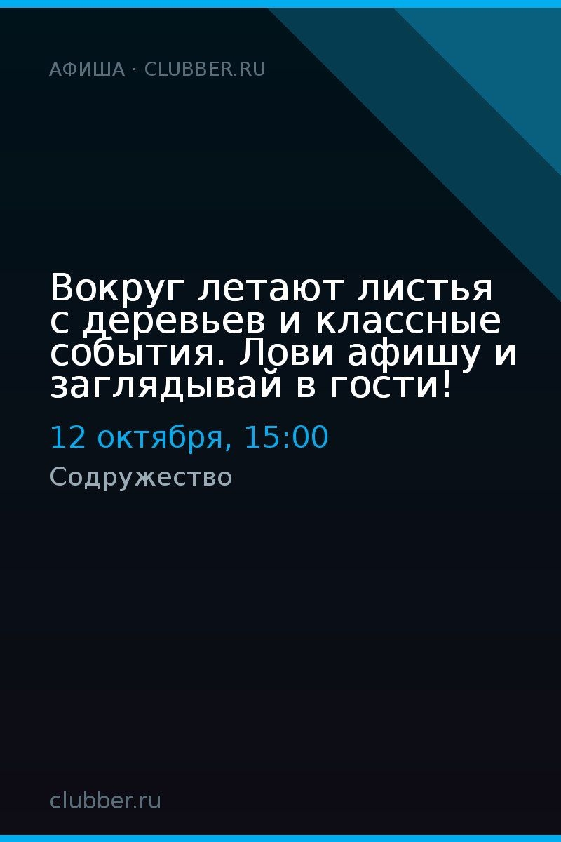 Вокруг летают листья с деревьев и классные события. Лови афишу и заглядывай в гости!