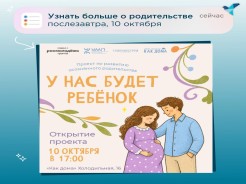 Ждем будущих родителей на открытие проекта «У нас будет ребёнок»